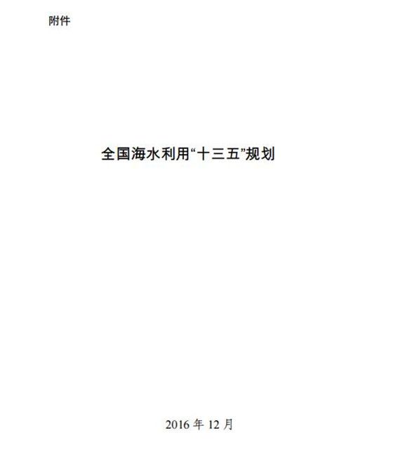 国家发展改革委、国家海洋局关于印发《全国海水利用“十三五”规划》的通知