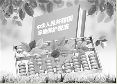 环保税法为企业清算“糊涂账”