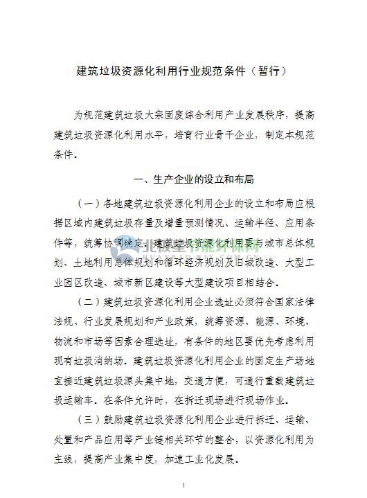 《建筑垃圾资源化利用行业规范条件(暂行)》及公告管理暂行办法（全文）
