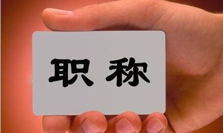 可以加薪了 关乎5500万人评职问题 不再学历资历论文三唯