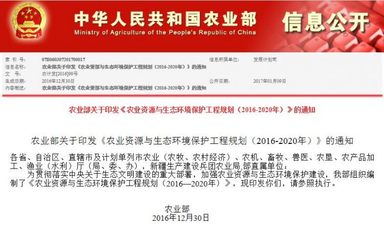 农业部关于印发《农业资源与生态环境保护工程规划（2016-2020年）》的通知