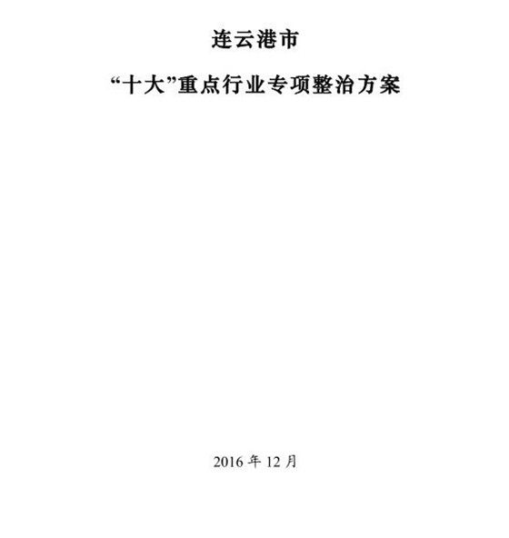 《连云港市“十大”重点行业专项整治方案》印发（附全文）