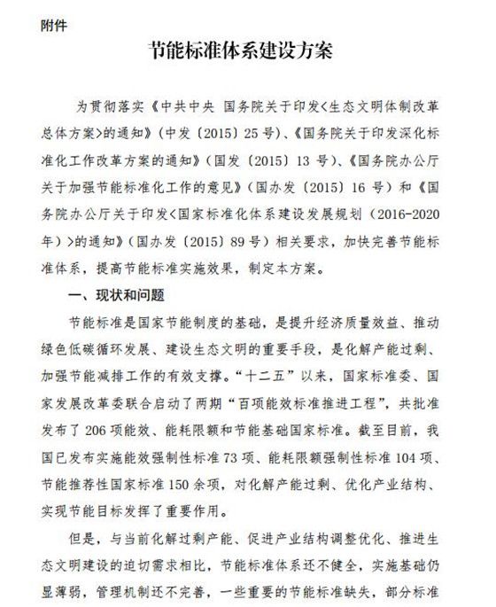 《节能标准体系建设方案》正式印发