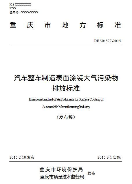 重庆市汽车整车制造表面涂装大气污染物排放标准