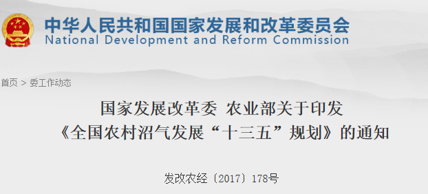 国家发改委印发《全国农村沼气发展“十三五”规划》