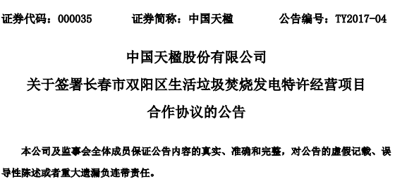 中国天楹：签长春市双阳区4.8亿元垃圾焚烧发电项目