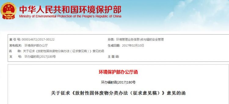 环保部发布《放射性固体废物分类办法(征求意见稿)》（全文）