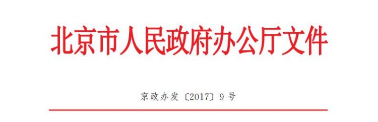 《北京市水污染防治工作方案2017年重点任务分解》印发（全文）