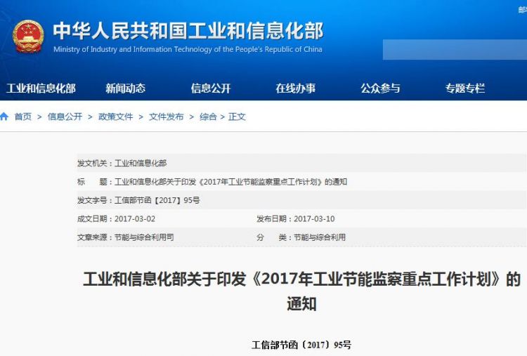 工信部印发《2017年工业节能监察重点工作计划》（全文）