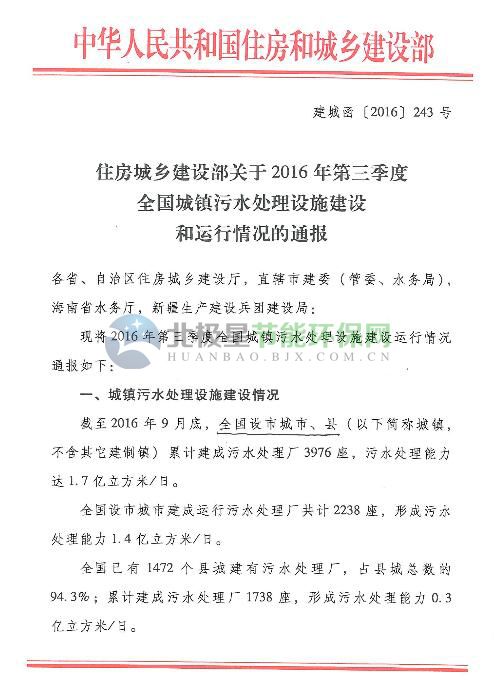 全国城镇污水处理设施2016年第三季度建设和运行情况（附表）