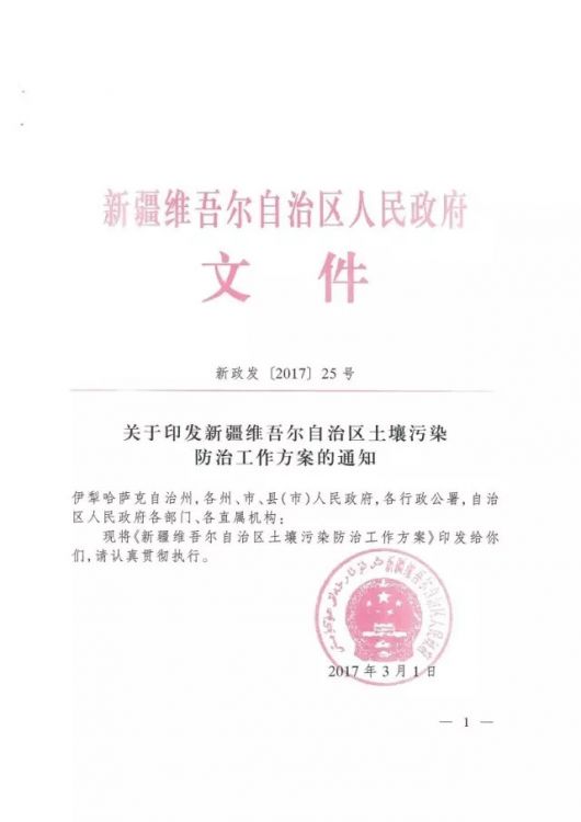 《新疆维吾尔自治区土壤污染防治工作方案》印发（全文）