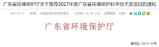广东环保厅关于推荐2017年度广东省环境保护科学技术奖项目的通知