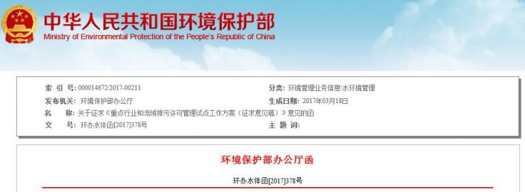 环保部印发《重点行业和流域排污许可管理试点工作方案（征求意见稿）》