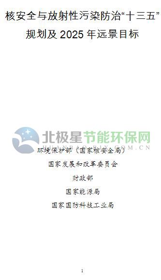《核安全与放射性污染防治“十三五”规划及2025年远景目标》（全文）