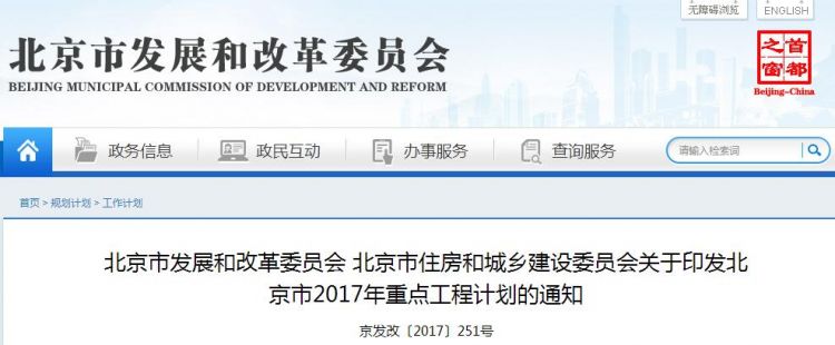 《北京市2017年重点工程计划》发布（涉及环保项目）