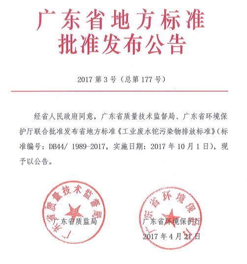 广东：《工业废水铊污染物排放标准》
