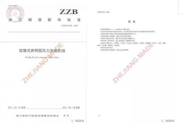 首个风电行业“浙江制造”团体标准正式发布
