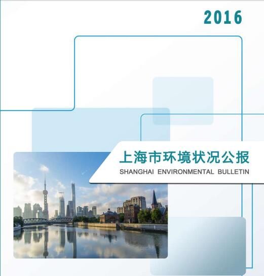 魔都环境如何？请看《2016上海市环境状况公报》（全文）