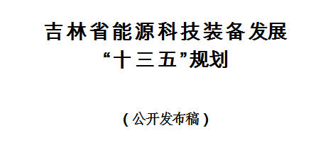 吉林能源局：鼓励发展3.0兆瓦及以上陆地风电机组研发制造