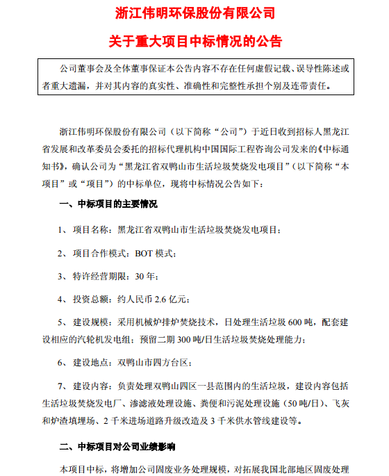 伟明环保中标2.6亿元垃圾发电项目
