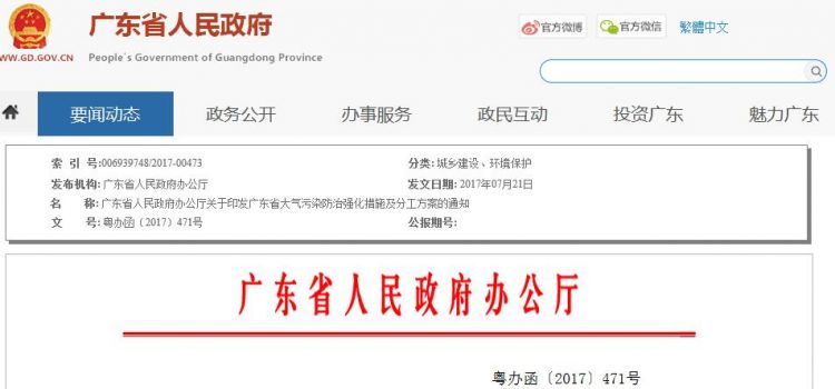 全文 | 广东省大气污染防治强化措施及分工方案