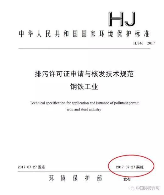 环保部发布钢铁工业排污许可证申请与核发技术规范、重点解析