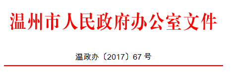 温州市关于加快推进家庭屋顶光伏工程建设的通知