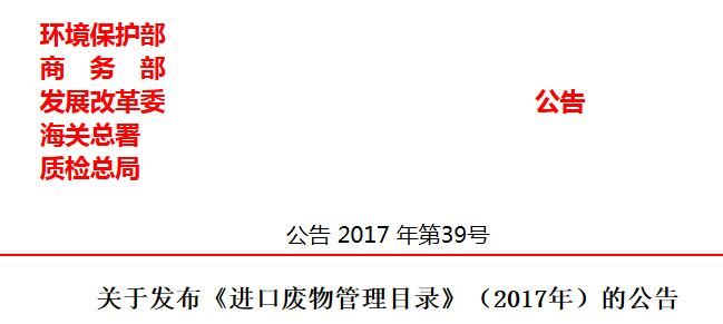 政策|《进口废物管理目录》(2017年)