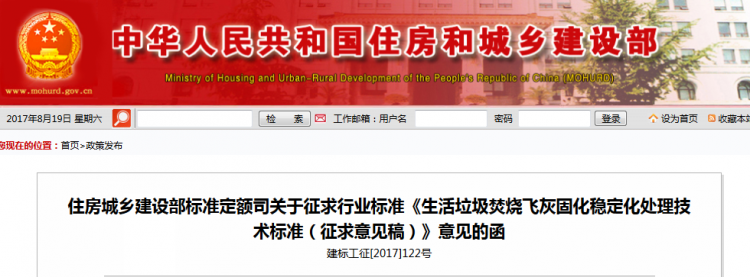 住建部：《生活垃圾焚烧飞灰固化稳定化处理技术标准（征求意见稿）》
