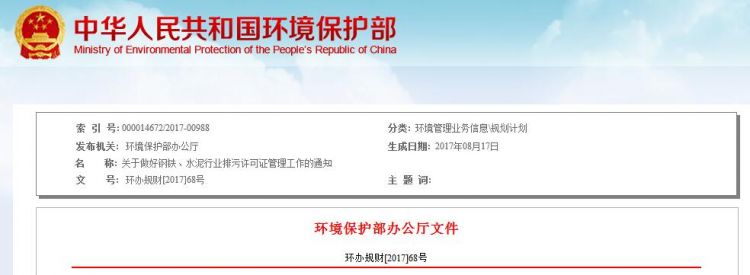环保部：关于做好钢铁、水泥行业排污许可证管理工作的通知