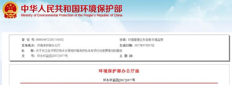 环保部通报长江经济带饮用水水源地环境保护执法专项行动进展情况