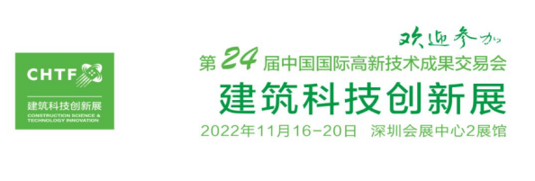 高交会建筑科技创新展区