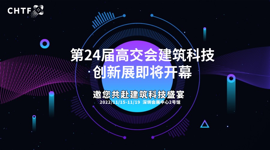 绿色低碳科技未来，第二十四届高交会“建筑科技”亮点看这里！