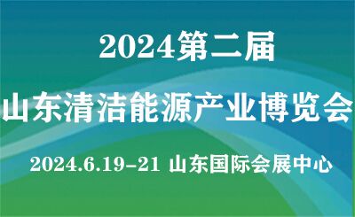 2024第二届山东国际清洁能源产业博览会